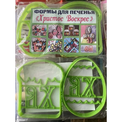 Формы для печенья пасхальные Христос Воскрес 