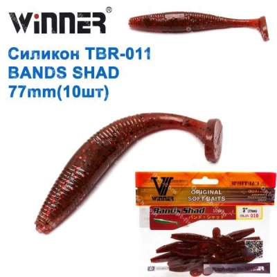 Силикон Winner NEW TBR-011 BANDS SHAD 3 77mm 3.5g (10шт) 010 # * Силикон Winner NEW TBR-011 BANDS SHAD 3 77mm 3.5g (10шт) 010 # *