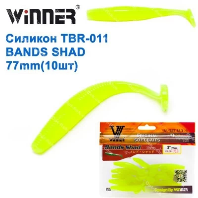 Силикон Winner NEW TBR-011 BANDS SHAD 3 77mm 3.5g (10шт) 019 # * Силикон Winner NEW TBR-011 BANDS SHAD 3 77mm 3.5g (10шт) 019 # *