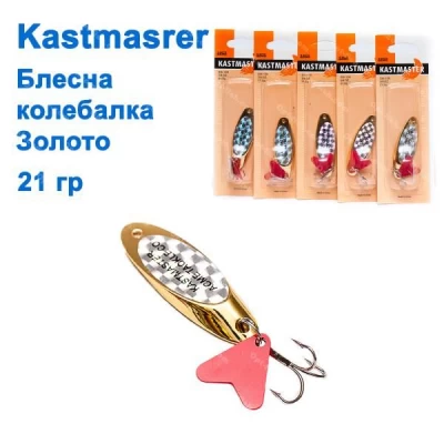 Блесна колебалка Kastmaster золото 21гр (5шт) *