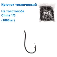 Крючок технический на толстолоба China 1/0 (1000шт) *