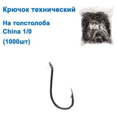 Крючок технический на толстолоба China 1/0 (1000шт) *