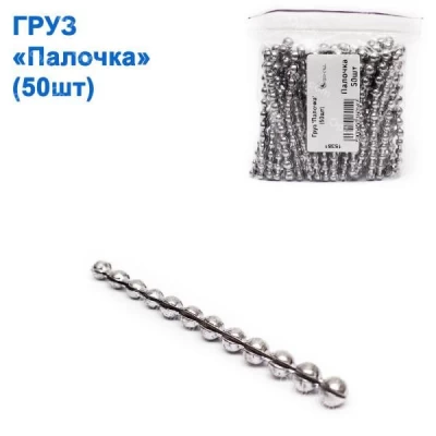 Груз 'Палочка (50шт)