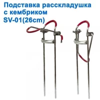 Подставка раскладушка с кембриком SV-01 26см *
