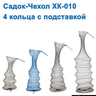 Садок-чехол XK-010 зеленный 4 кольца с подставкой NEW*