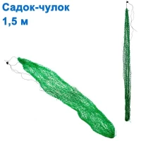 Садок чулок 1,5м NEW *