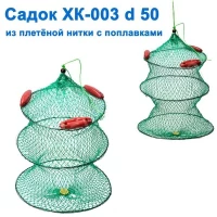 Садок XK-003 круглый d 50 NEW *