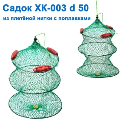 Садок XK-003 круглый d 50 NEW *
