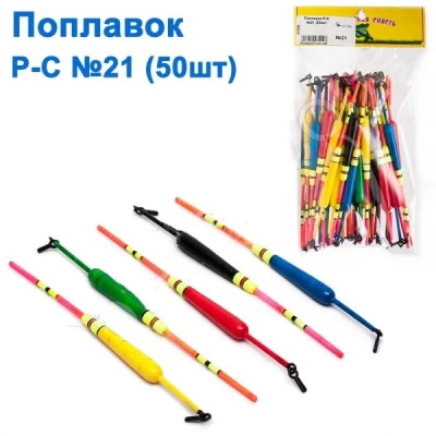 Поплавок Р-С №21 (50шт)