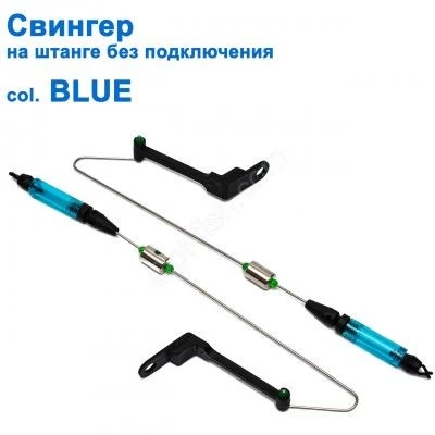 Свингер на штанге без подключения SGAL 2581 col.BLUE