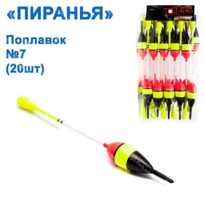 Поплавок Пиранья №7 (20шт)