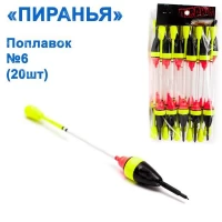 Поплавок Пиранья №6 (20шт)