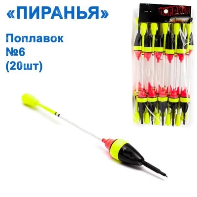 Поплавок Пиранья №6 (20шт)