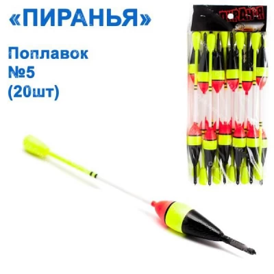 Поплавок Пиранья №5 (20шт)