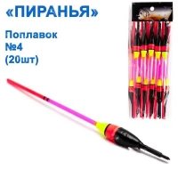 Поплавок Пиранья №4 (20шт)