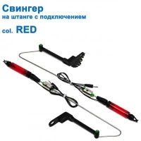 Свингер на штанге c подключением SGAL 2593 col.RED