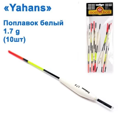 Поплавок Yahans белый 1,7g (10шт)