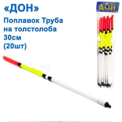 Поплавок Дон труба на толстолоба 30см (20шт)