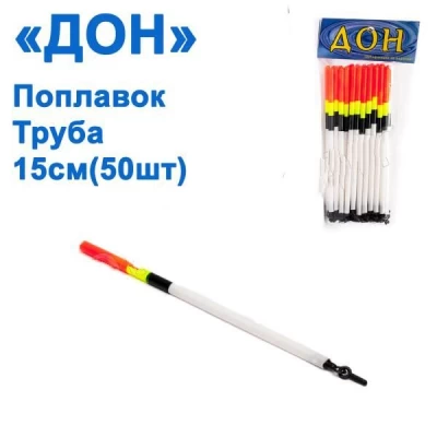 Поплавок Дон труба 15см (50шт)
