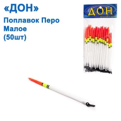 Поплавок Дон перо малое (50шт)