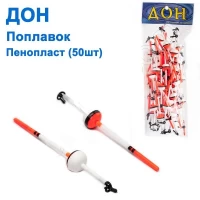 Поплавок Дон пенопласт (50шт)