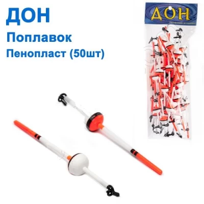 Поплавок Дон пенопласт (50шт)