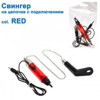 Свингер на цепочке с подключением SGAL 2595 col.RED