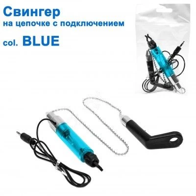 Свингер на цепочке с подключением SGAL 2595 col.BLUE