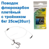 Поводок флюорокарбон плетеный с тройником 6кг 25см (20шт)