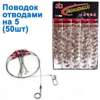 Поводок с отводами (50шт) на 5 *