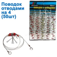 Поводок с отводами (50шт) на 4 *