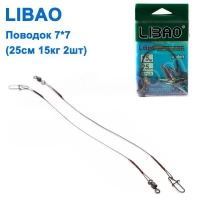 Поводок Libao 7x7 (25см 15кг 2шт) *