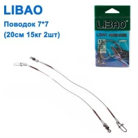 Поводок Libao 7x7 (20см 15кг 2шт) *