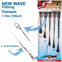 Поводок New Wave Fishing коричневый 1x7 (100шт) *