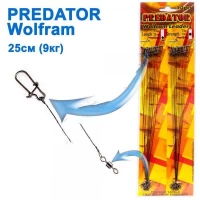 Поводок Predator вольф. (25см 9кг) *