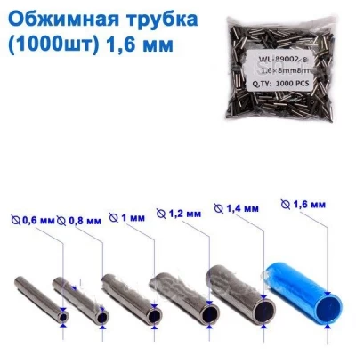 Техническая упаковка Обжимная трубка 1,6 мм (1000шт) NEW