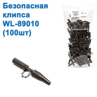 Безопасная клипса WL-89010 (100шт)