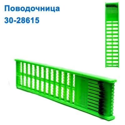 Поводочница 30-28615 *