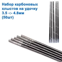 Набор карбоновых хлыстов на удочку (3.5-4.8mm) 50шт