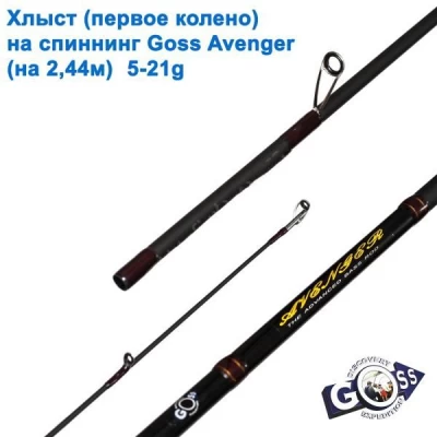 Хлыст (первое колено) на спиннинг Goss Avenger (на 2.44м) 5-21g * Хлыст (первое колено) на спиннинг Goss Avenger (на 2.44м) 5-21g *