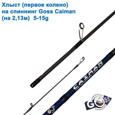 Хлыст (первое колено) на спиннинг Goss Caiman (на 2.13м) 5-15g * Хлыст (первое колено) на спиннинг Goss Caiman (на 2.13м) 5-15g *