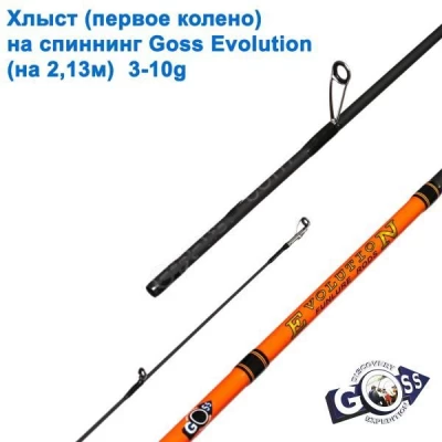 Хлыст (первое колено) на спиннинг Goss Evolution (на 2.44м) 3-10g * Хлыст (первое колено) на спиннинг Goss Evolution (на 2.44м) 3-10g *
