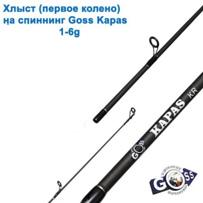 Хлыст (первое колено) на спиннинг Goss Kapas (на 2.44м) 1-6g * Хлыст (первое колено) на спиннинг Goss Kapas (на 2.44м) 1-6g *