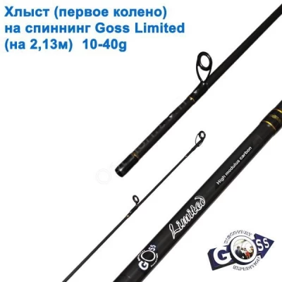 Хлыст (первое колено) на спиннинг Goss Limited (на 2.13м) 10-40g * Хлыст (первое колено) на спиннинг Goss Limited (на 2.13м) 10-40g *