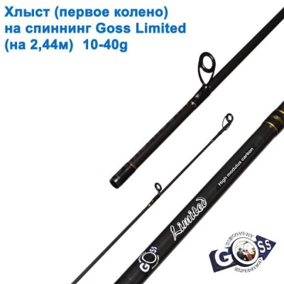 Хлыст (первое колено) на спиннинг Goss Limited (на 2.44м) 10-40g * Хлыст (первое колено) на спиннинг Goss Limited (на 2.44м) 10-40g *