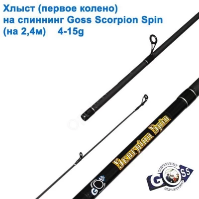 Хлыст (первое колено) на спиннинг Goss Scorpion Spin 4-15g 2.4м * Хлыст (первое колено) на спиннинг Goss Scorpion Spin 4-15g 2.4м *