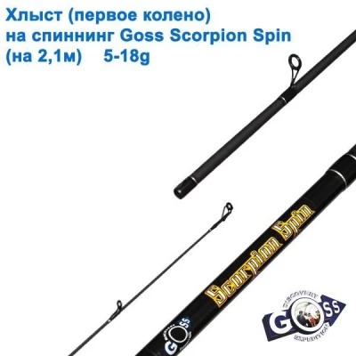 Хлыст (первое колено) на спиннинг Goss Scorpion Spin 5-18g 2.1м * Хлыст (первое колено) на спиннинг Goss Scorpion Spin 5-18g 2.1м *