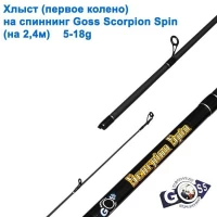 Хлыст (первое колено) на спиннинг Goss Scorpion Spin 5-18g 2.4м *