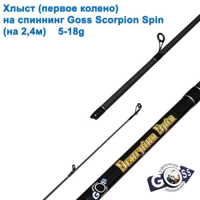 Хлыст (первое колено) на спиннинг Goss Scorpion Spin 5-18g 2.4м * Хлыст (первое колено) на спиннинг Goss Scorpion Spin 5-18g 2.4м *