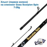 Хлыст (первое колено) на спиннинг Goss Scorpion Spin 7-28g 2.4м *